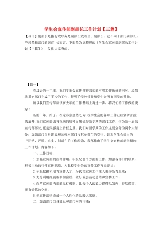 学生会宣传部副部长工作计划