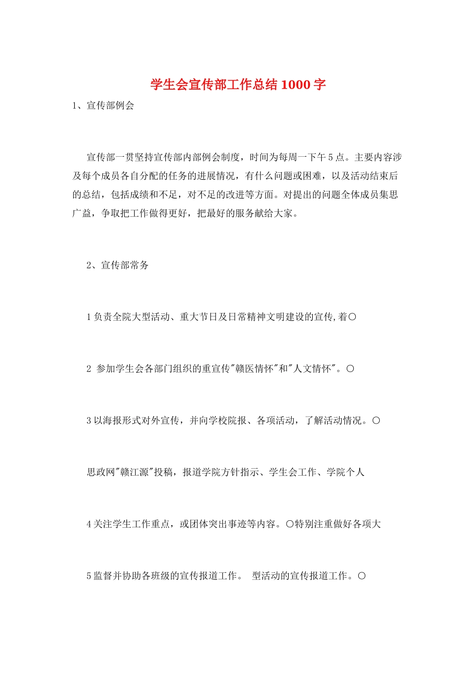 学生会宣传部工作总结1000字_第1页