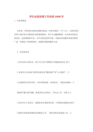 学生会宣传部工作总结1000字