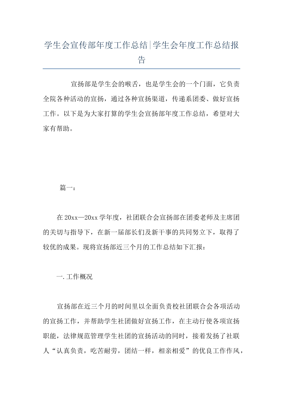 学生会宣传部年度工作总结-学生会年度工作总结报告_第1页