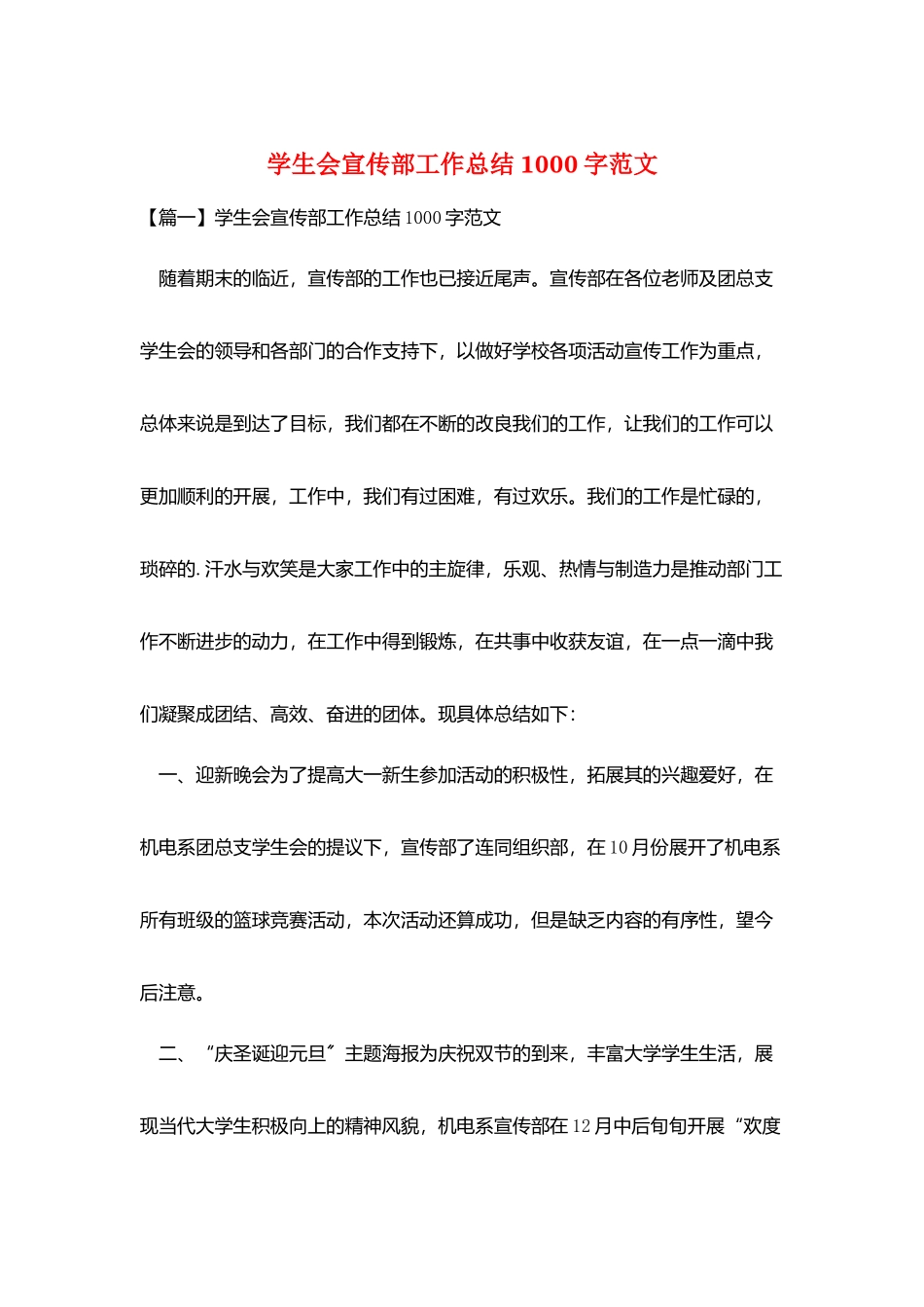 学生会宣传部工作总结1000字范文_第1页