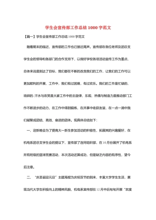 学生会宣传部工作总结1000字范文