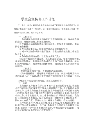 学生会宣传部工作计划书