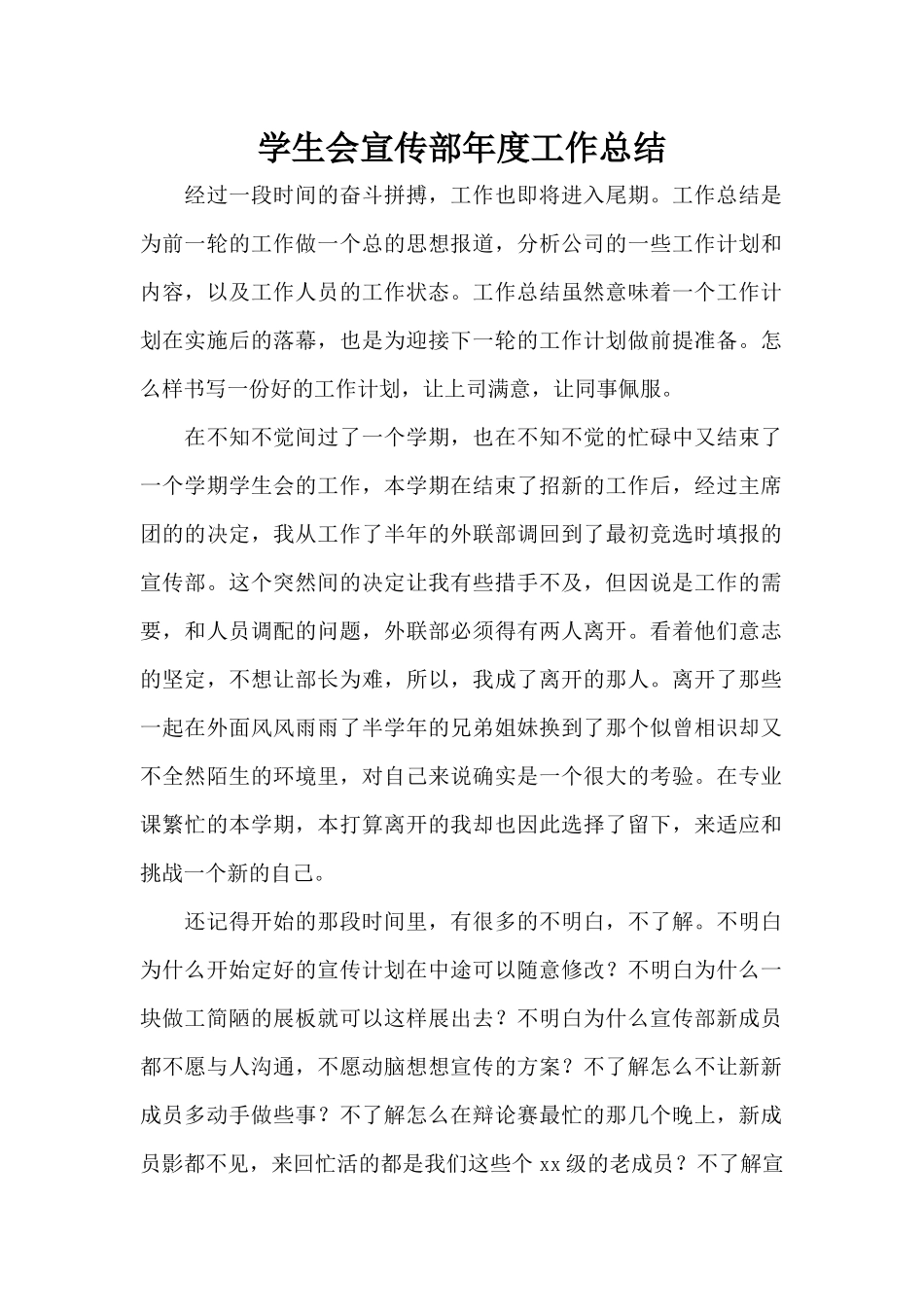 学生会宣传部年度工作总结（标准版）_第1页