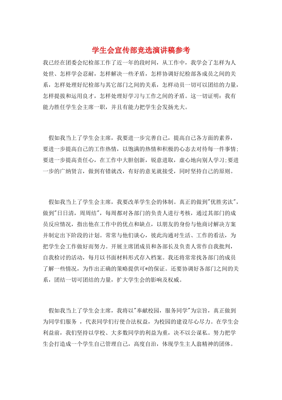 学生会宣传部竞选演讲稿参考_第1页