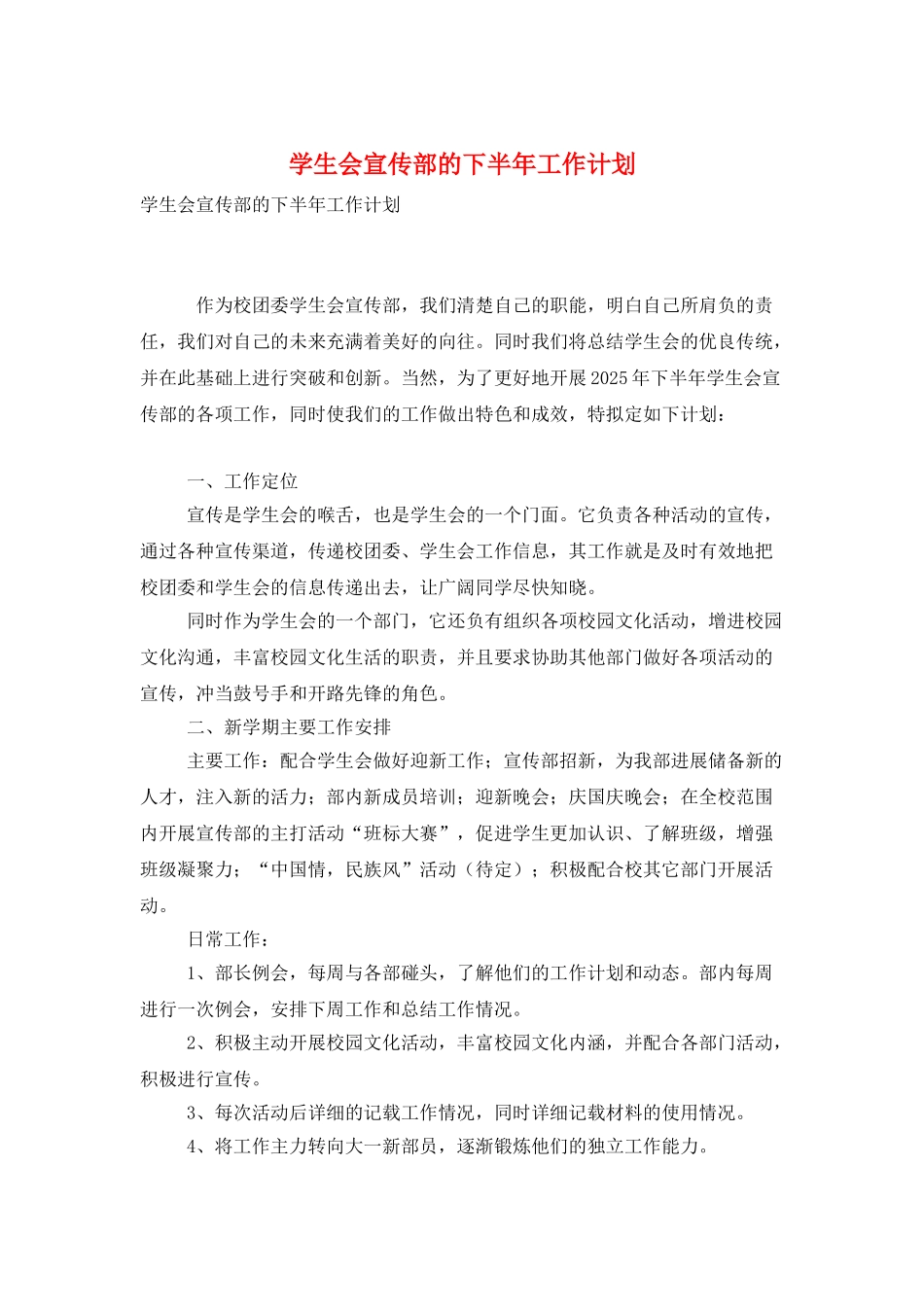 学生会宣传部的下半年工作计划_第1页