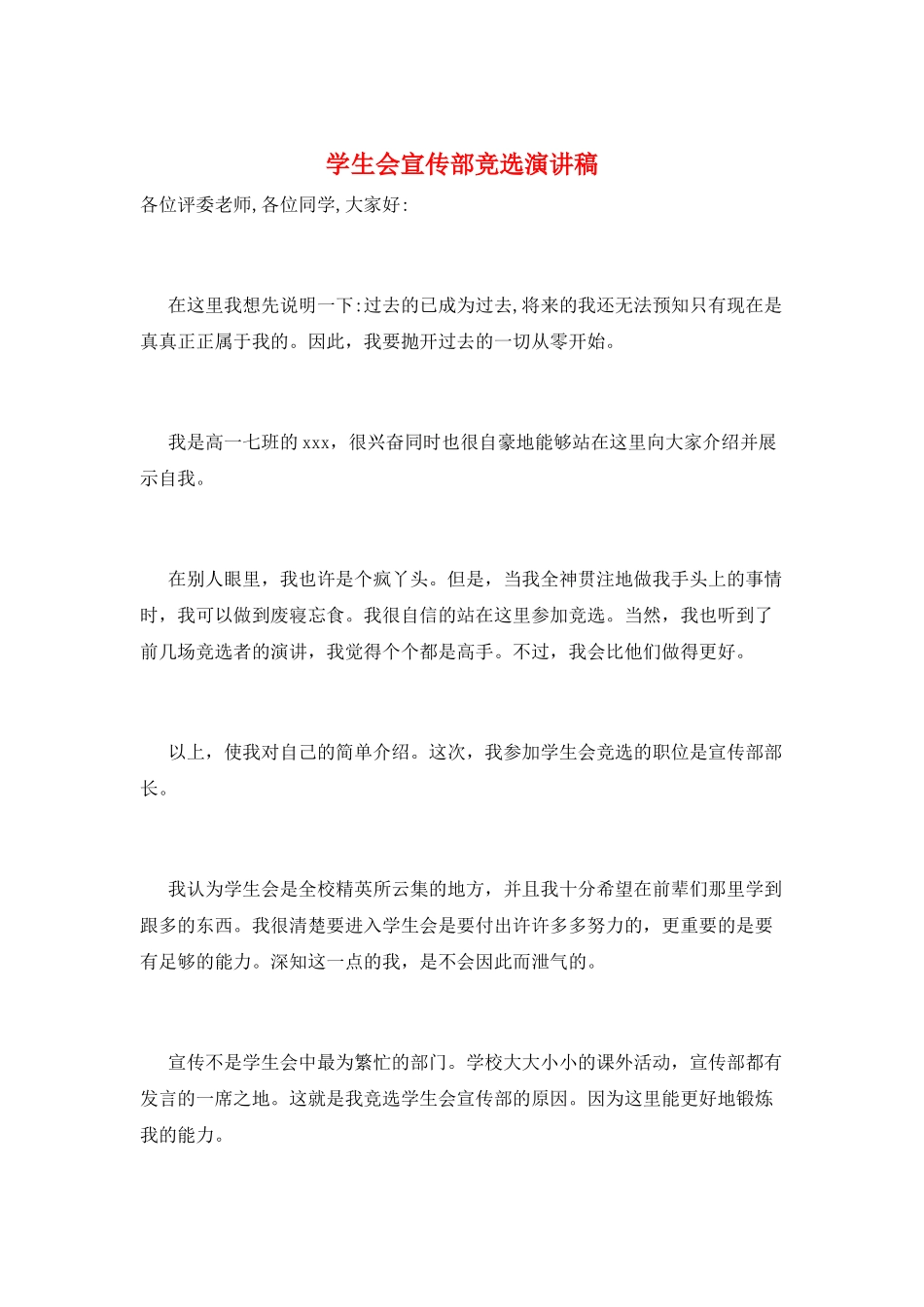 学生会宣传部竞选演讲稿_第1页