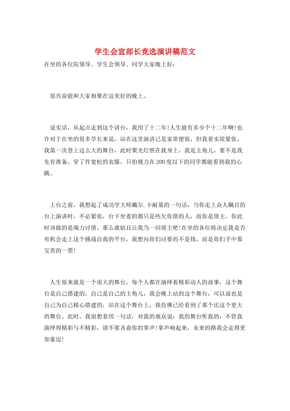 学生会宣部长竞选演讲稿范文_第1页