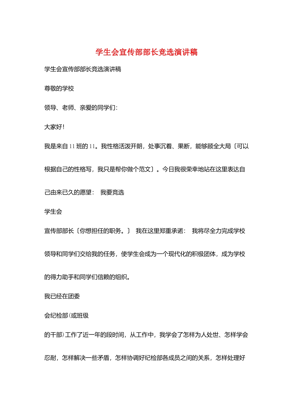 学生会宣传部部长竞选演讲稿_第1页