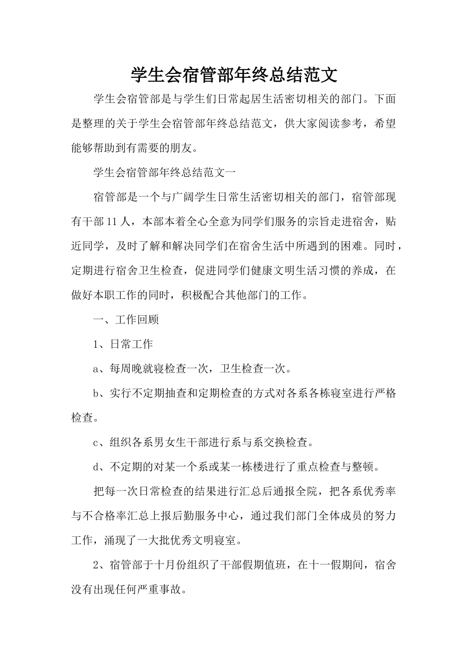学生会宿管部年终总结范文（标准版）_第1页