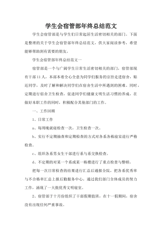 学生会宿管部年终总结范文（标准版）