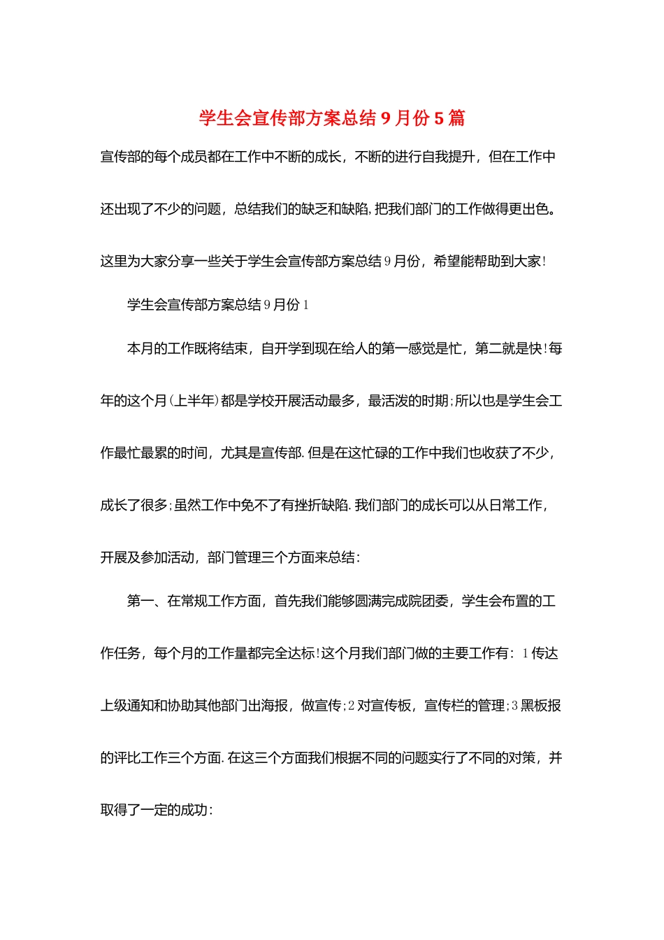 学生会宣传部计划总结9月份5篇_第1页