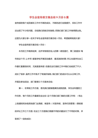 学生会宣传部计划总结9月份5篇