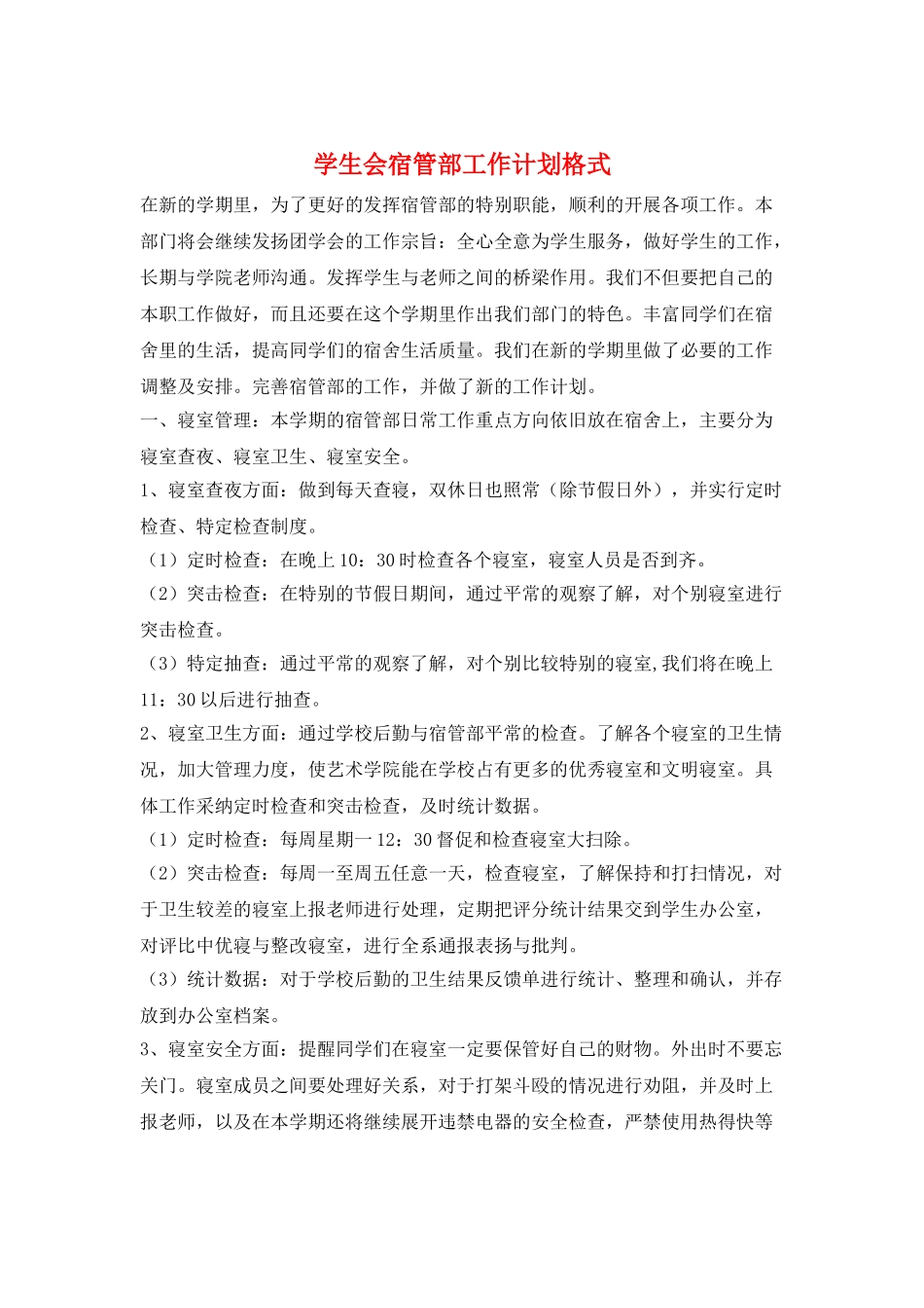 学生会宿管部工作计划格式_第1页