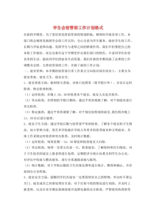 学生会宿管部工作计划格式