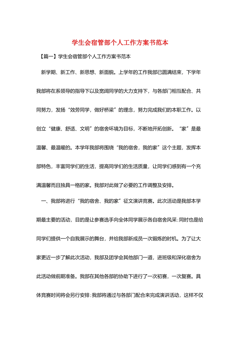 学生会宿管部个人工作计划书范本_第1页