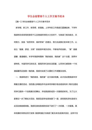 学生会宿管部个人工作计划书范本