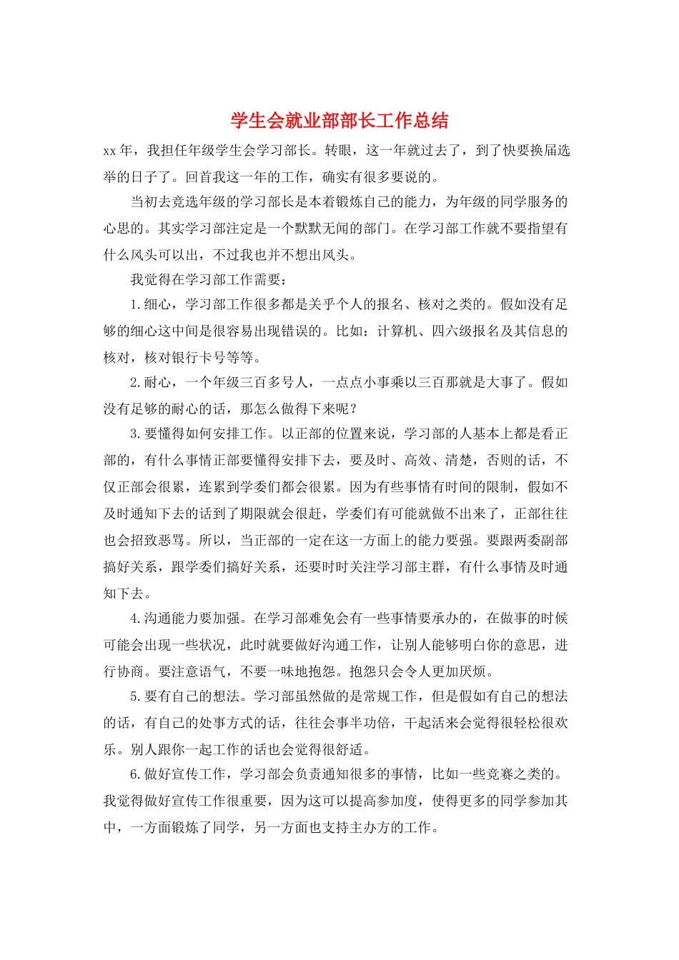 学生会就业部部长工作总结_第1页