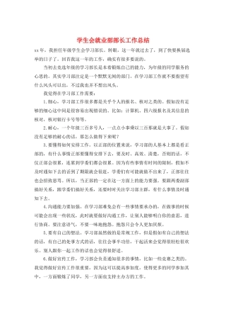 学生会就业部部长工作总结