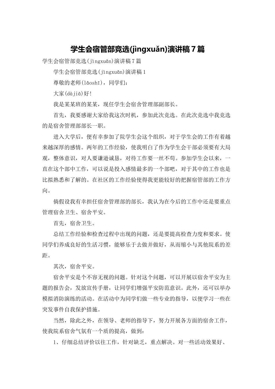 学生会宿管部竞选演讲稿7篇_第1页