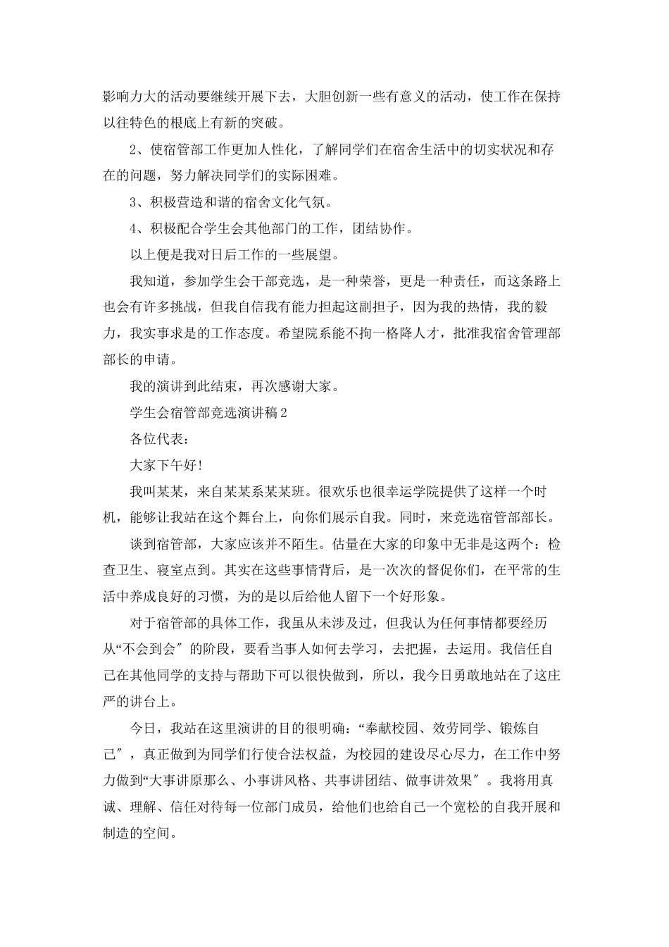 学生会宿管部竞选演讲稿7篇_第2页