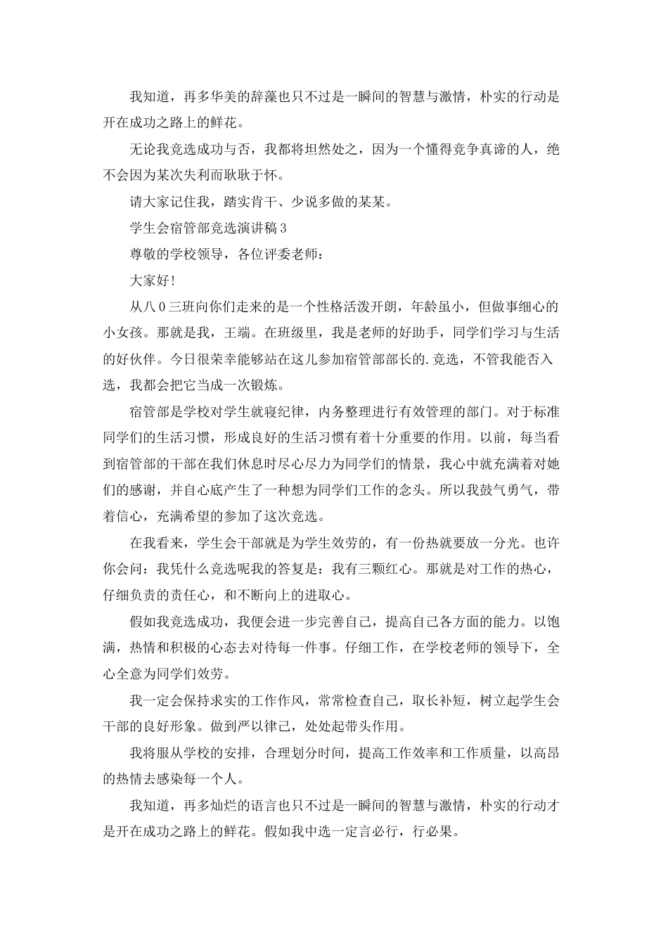 学生会宿管部竞选演讲稿7篇_第3页