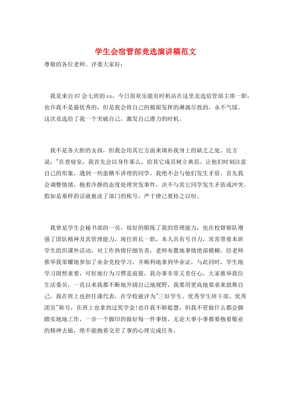 学生会宿管部竞选演讲稿范文_第1页