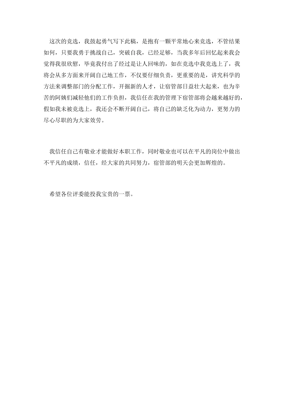 学生会宿管部竞选演讲稿范文_第2页