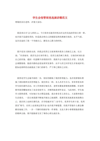 学生会宿管部竞选演讲稿范文