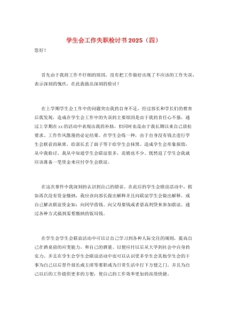 学生会工作失职检讨书2025