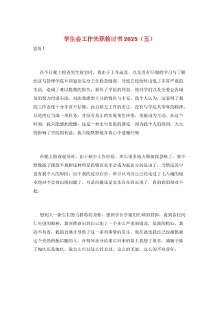 学生会工作失职检讨书2025(五)