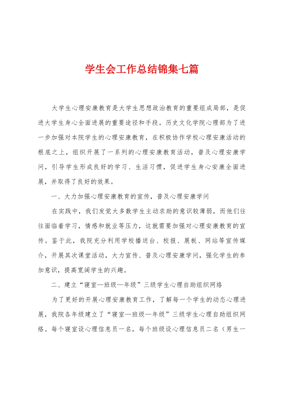 学生会工作总结七篇_第1页