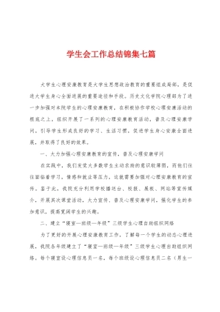 学生会工作总结七篇