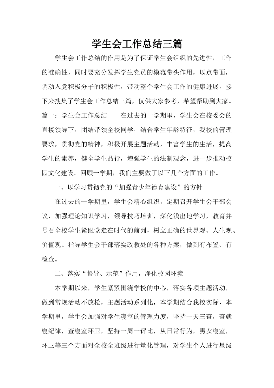 学生会工作总结三篇（精编版）_第1页