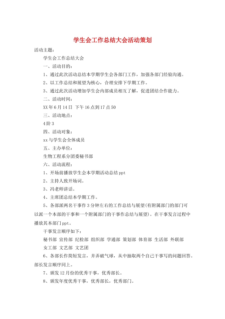 学生会工作总结大会活动策划_第1页