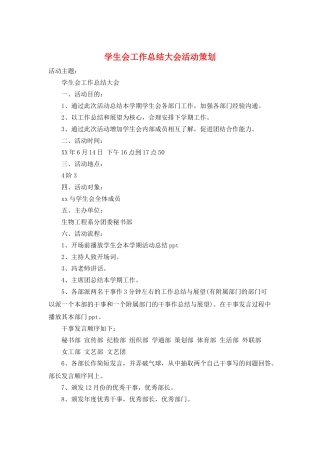 学生会工作总结大会活动策划