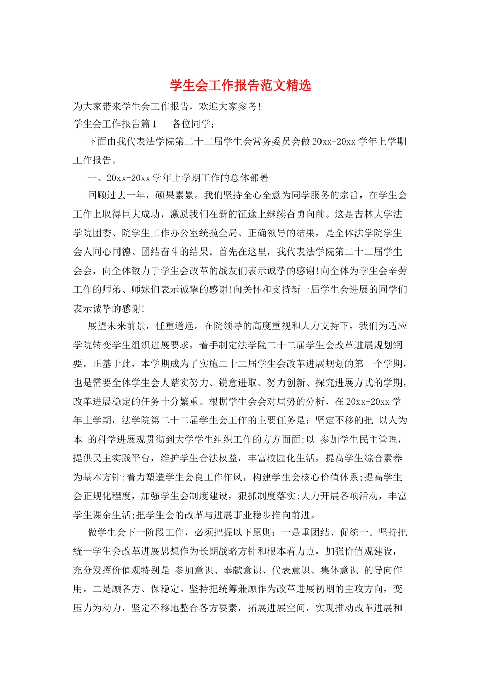 学生会工作报告范文精选_第1页