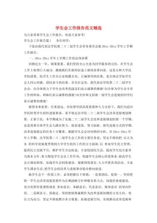 学生会工作报告范文精选