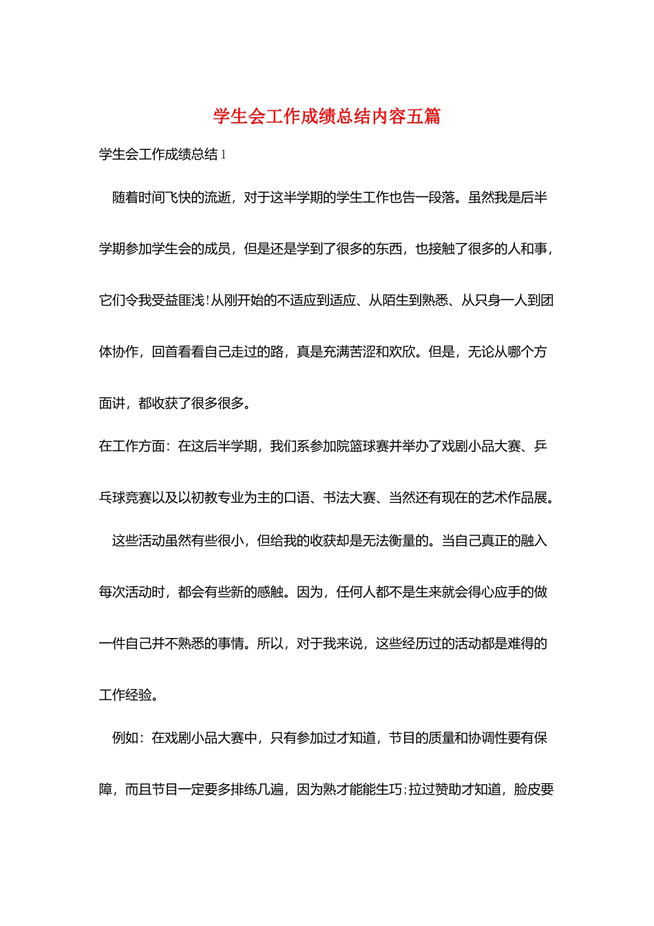 学生会工作成绩总结内容五篇_第1页