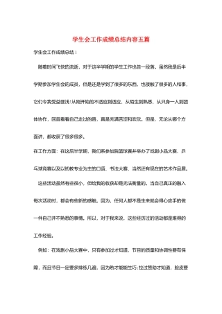 学生会工作成绩总结内容五篇