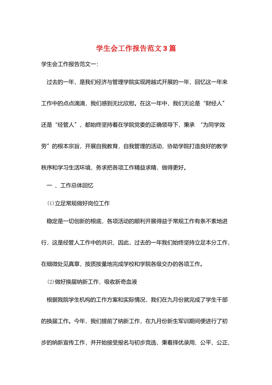 学生会工作报告范文3篇_第1页