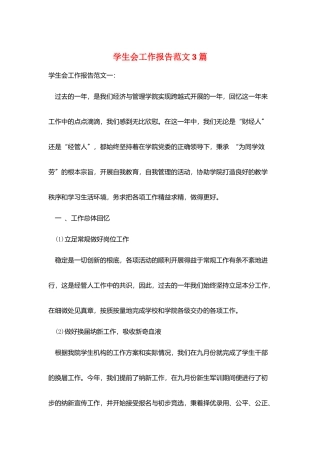 学生会工作报告范文3篇