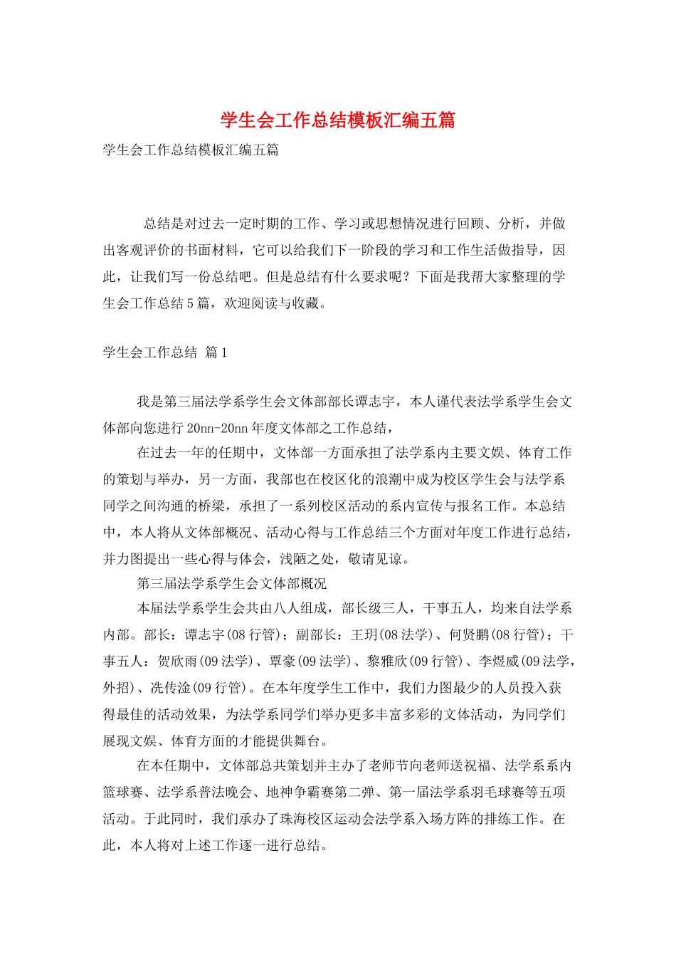 学生会工作总结模板汇编五篇_第1页