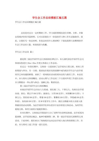 学生会工作总结模板汇编五篇