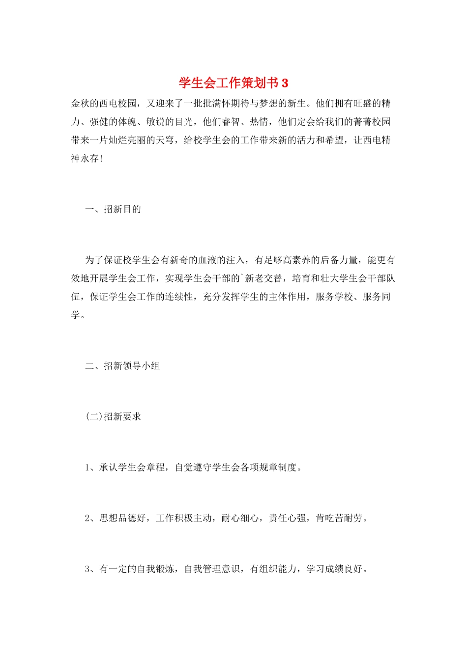 学生会工作策划书3_第1页