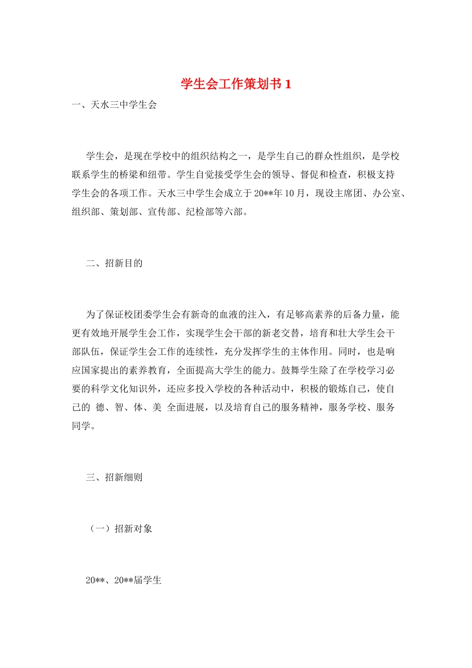 学生会工作策划书1_第1页