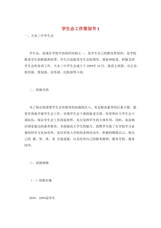 学生会工作策划书1