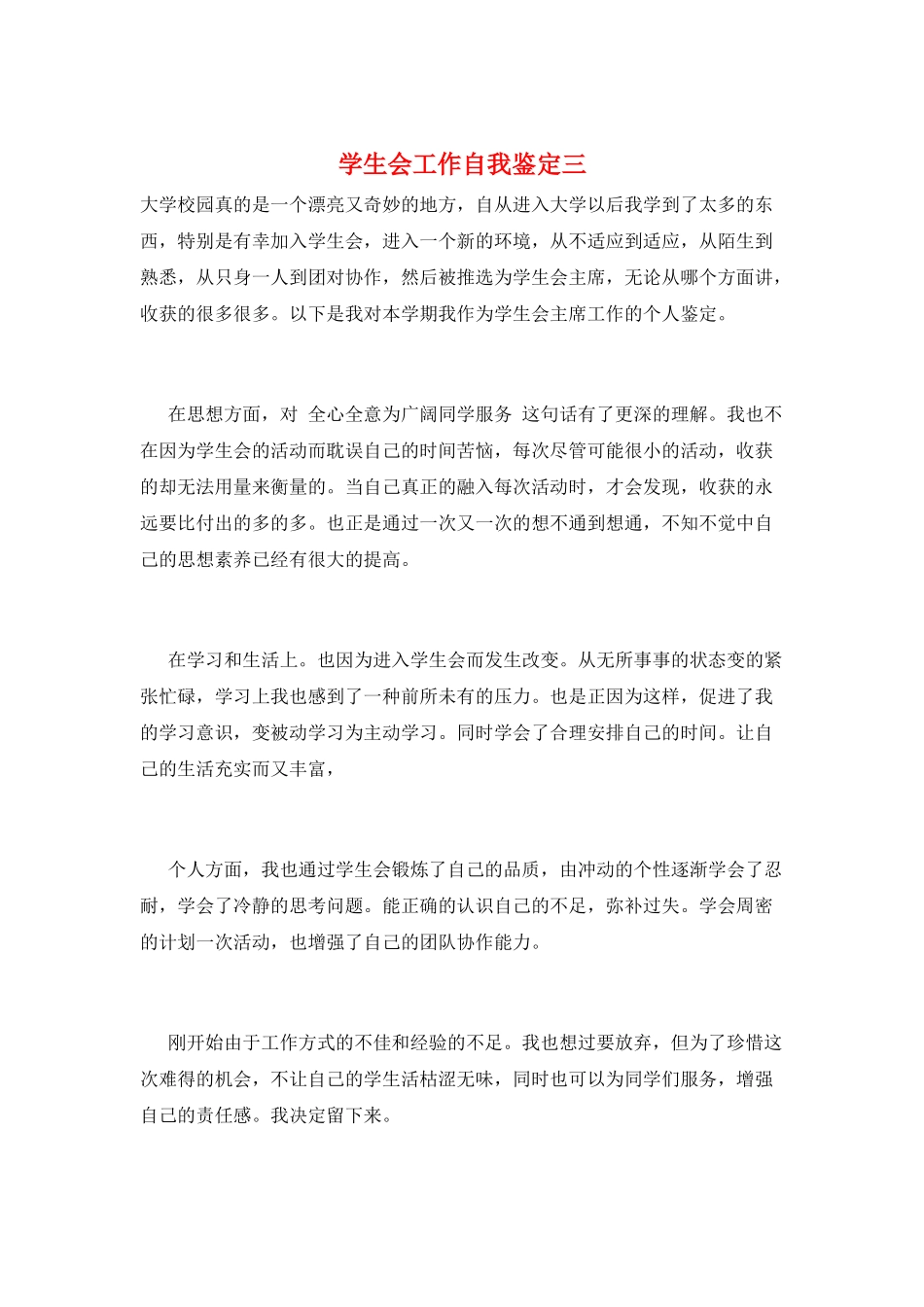 学生会工作自我鉴定三_第1页