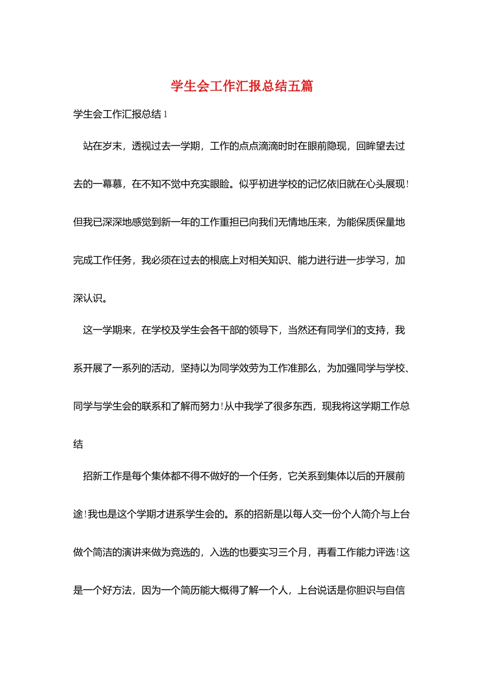 学生会工作汇报总结五篇_第1页
