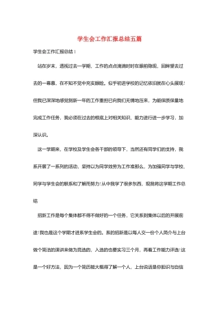 学生会工作汇报总结五篇